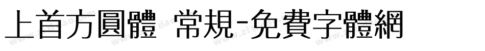 上首方圆体 常规字体转换